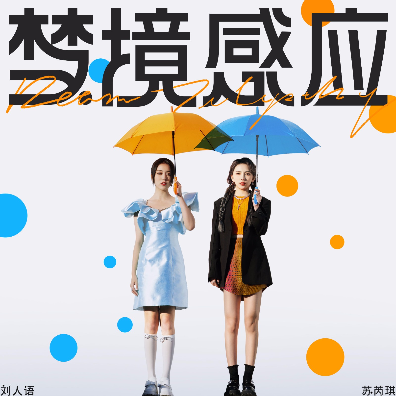 刘人语&苏芮琪全新合作曲《梦境感应》惊喜上线