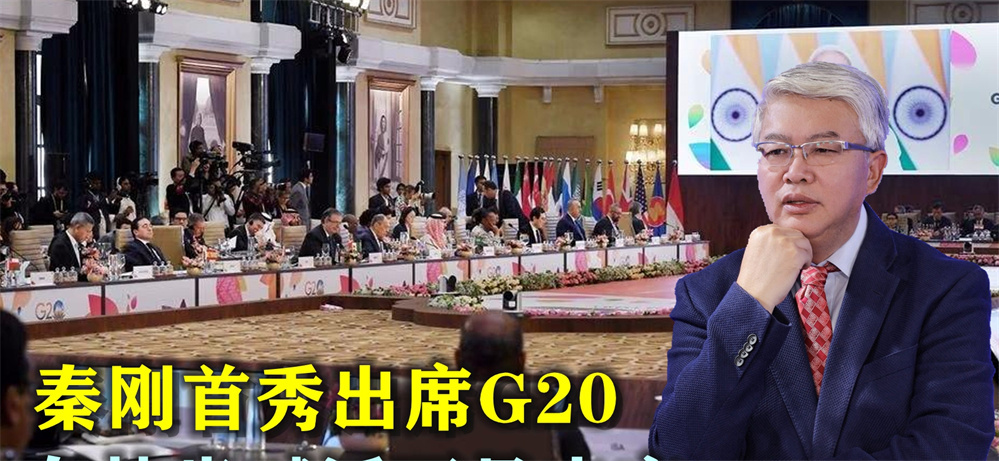 秦刚首秀出席G20，布林肯人还未到就喊话不见中方，未料中俄谈上了
