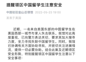 中国留学生在美国失联 中使馆提醒注意安全提高警惕