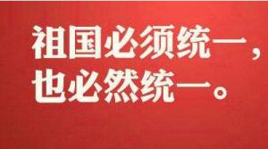 台媒关注:大陆正告"祖国必须统一,也必然统一"