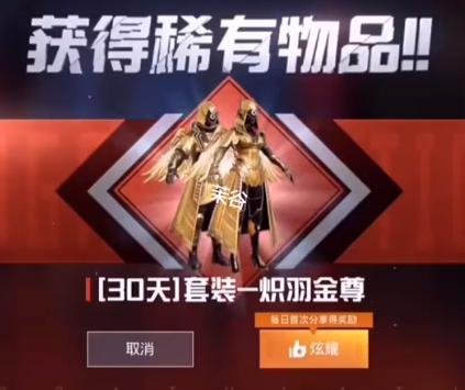 和平精英炽羽金尊皮肤30天兑换码