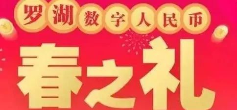 深圳罗湖数字人民币春之礼活动指南（报名入口+商家名单+中签查询）（最新发布）