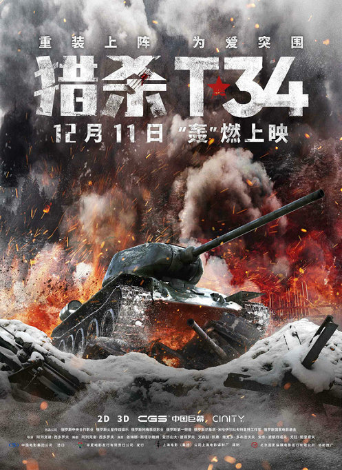 根据二战真实事件改编的俄罗斯电影《猎杀t34》曝光"坦克肉搏"版终极