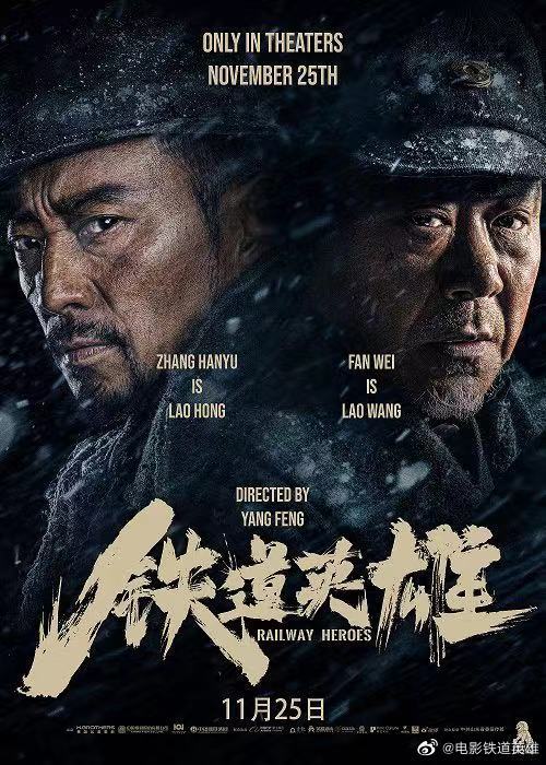 张涵予范伟主演电影铁道英雄将在海外上映