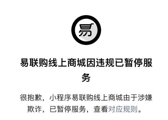 易联购预售iphone卷款数千万跑路涉嫌欺诈被下线