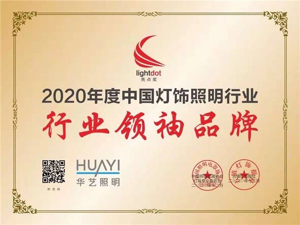 华艺照明怎么样?华艺照明"展品牌力量·树行业典范"