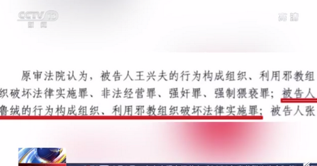 假活佛王兴夫犯组织利用邪教破坏法律实施罪,非法经营罪,强奸罪,强制