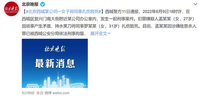 北京警方通报女子扎伤同事致死 因琐事产生矛盾