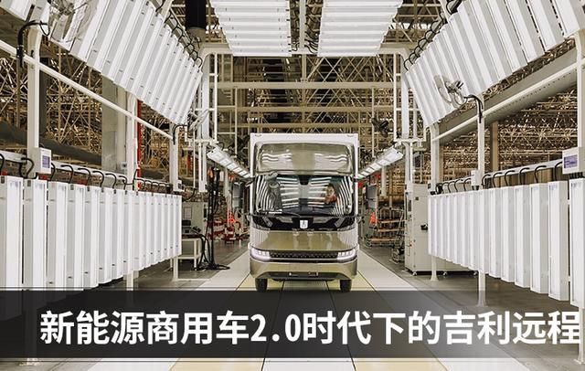 商用卡车新能源2.0时代下,绿色智造为吉利远程汽车按下加速键