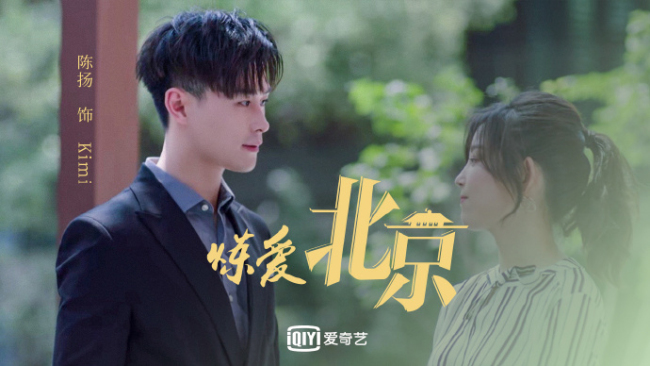 陈扬《炼爱北京》开播 化身贵气富公子炼爱