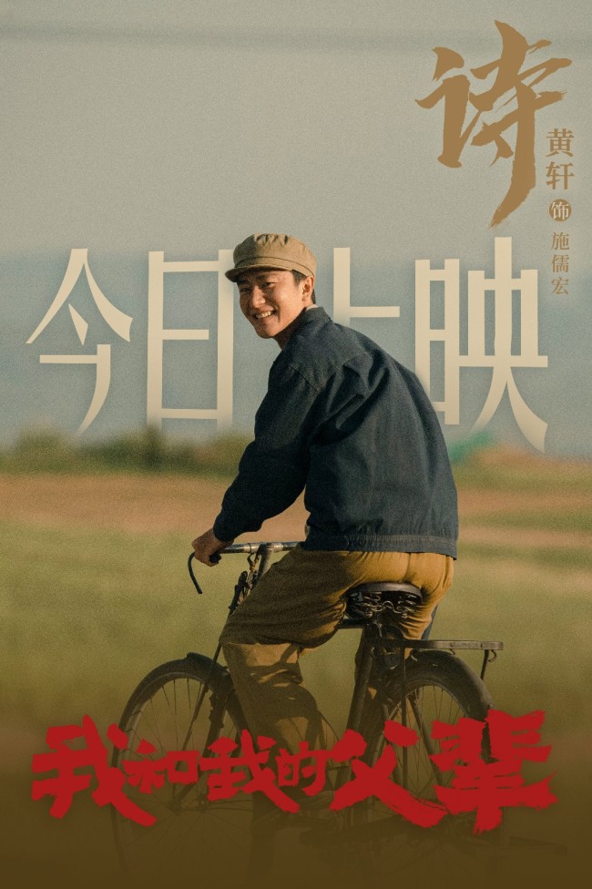 黄轩《我和我的父辈》《长津湖》今日上映