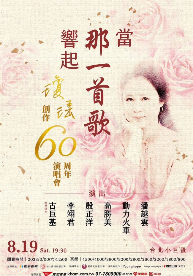 记念创作60周年！月日演唱琼瑶颁布发表8月19日进行演唱会
