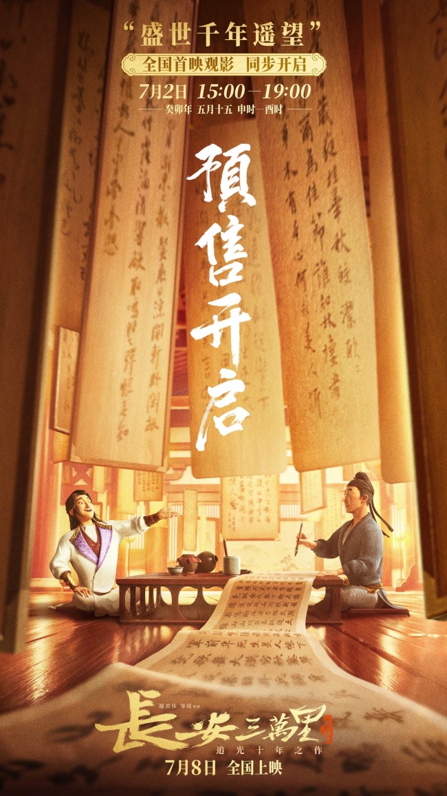 《长安三万里》终究海报 预售开启7月8日畅游盛唐