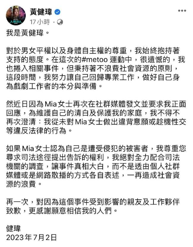 黄健玮被控告性侵后首度发文回应 称从未逼迫做爱
