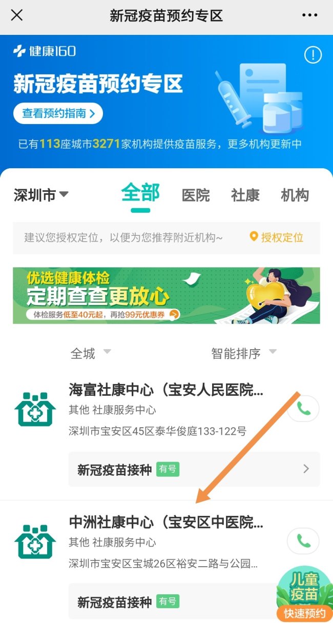 深圳新冠疫苗健康160预约入口及流程指南