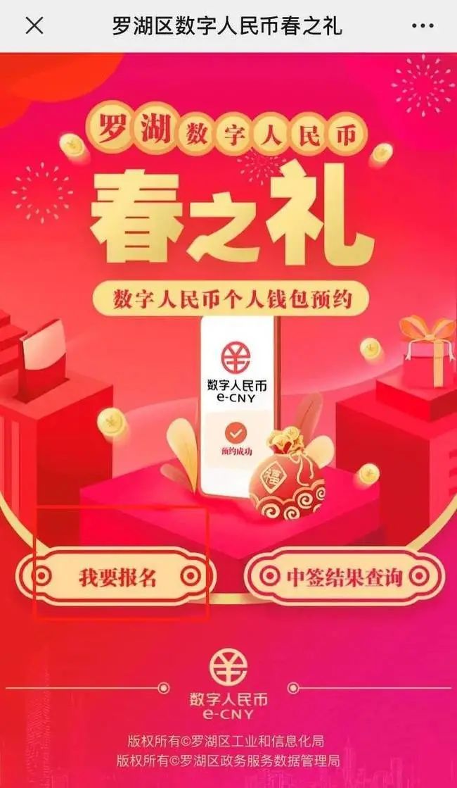 深圳罗湖数字人民币春之礼活动指南（报名入口+商家名单+中签查询）（最新发布）