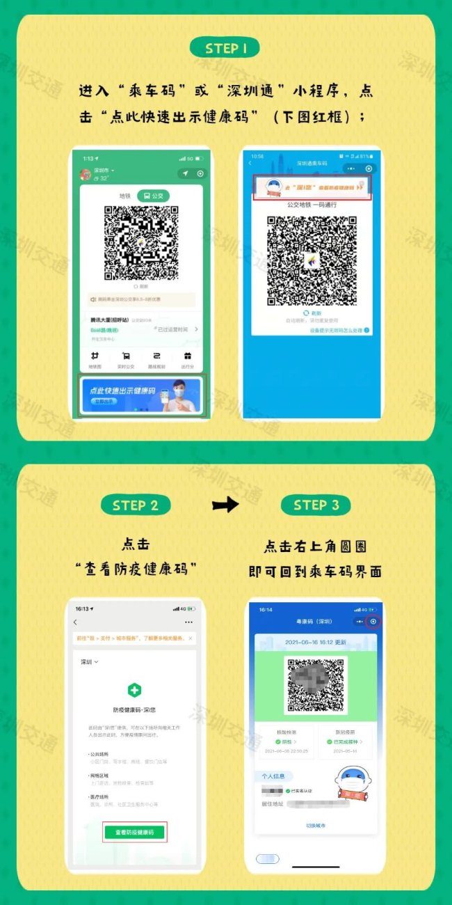 深圳乘车码,深圳通可直接跳转"健康码(附入口 流程)