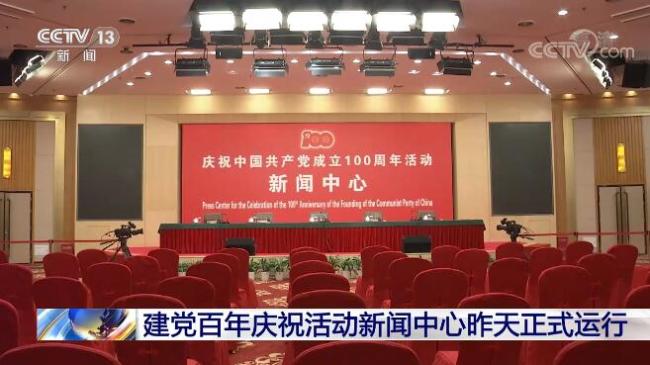 建党百年庆祝活动新闻中心已正式运行 提供多种服务
