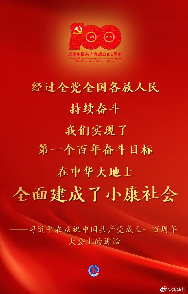 经过全党全国各族人民持续奋斗,我们实现了第一个百年奋斗目标