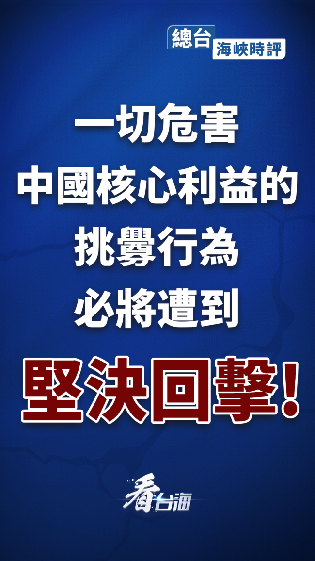 总台海峡时评丨一切危害中国核心利益的挑衅行为必将遭到坚决回击!