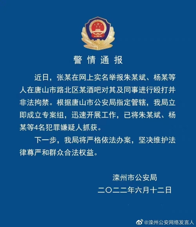 河北唐山：酒吧非法拘禁案件4名犯罪嫌疑人被抓获