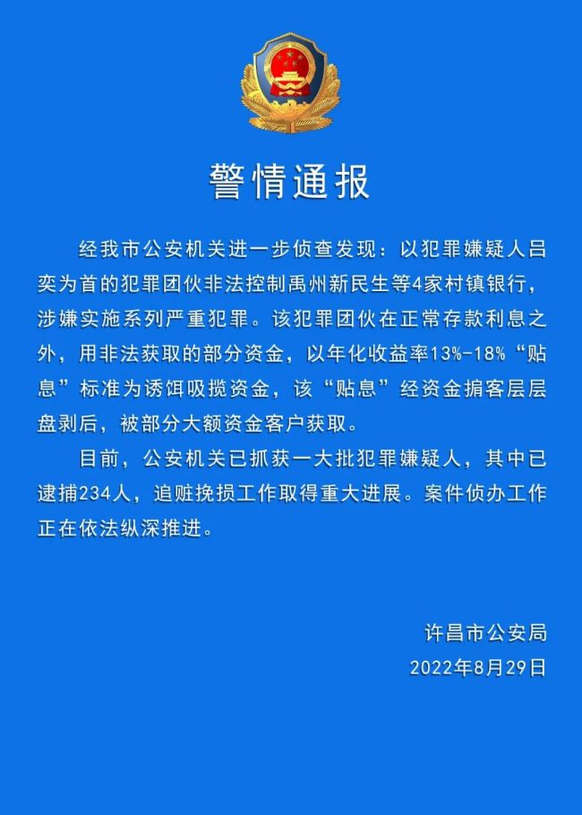 河南村镇银行案已逮捕234人 客户金额40万-50万明起垫付