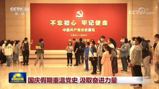 国庆假期重温党史汲取奋进力量
