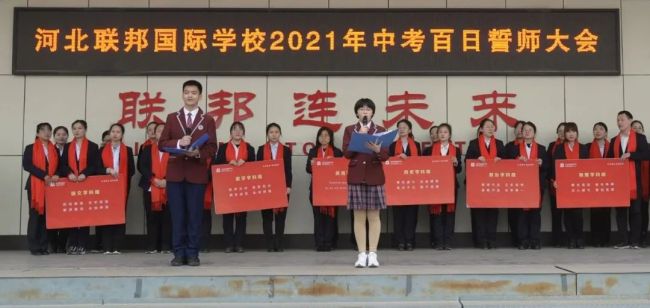 河北联邦国际学校举行"2021年中考百日誓师大会"