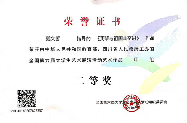 山东管理学院师生荣获第六届全国大学生艺术展演活动二等奖