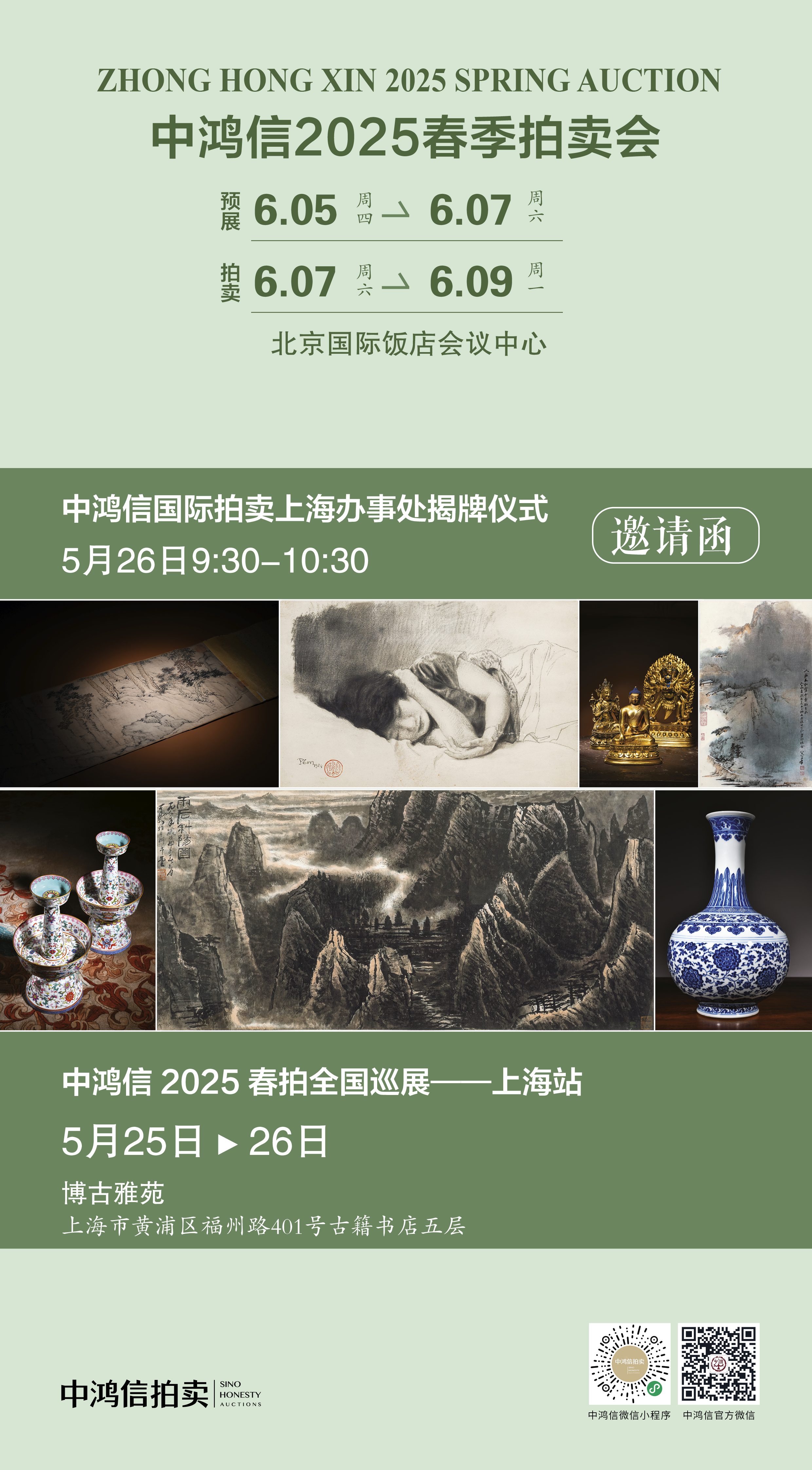 中鸿信2025春拍全国巡展暨上海办事处揭牌仪式