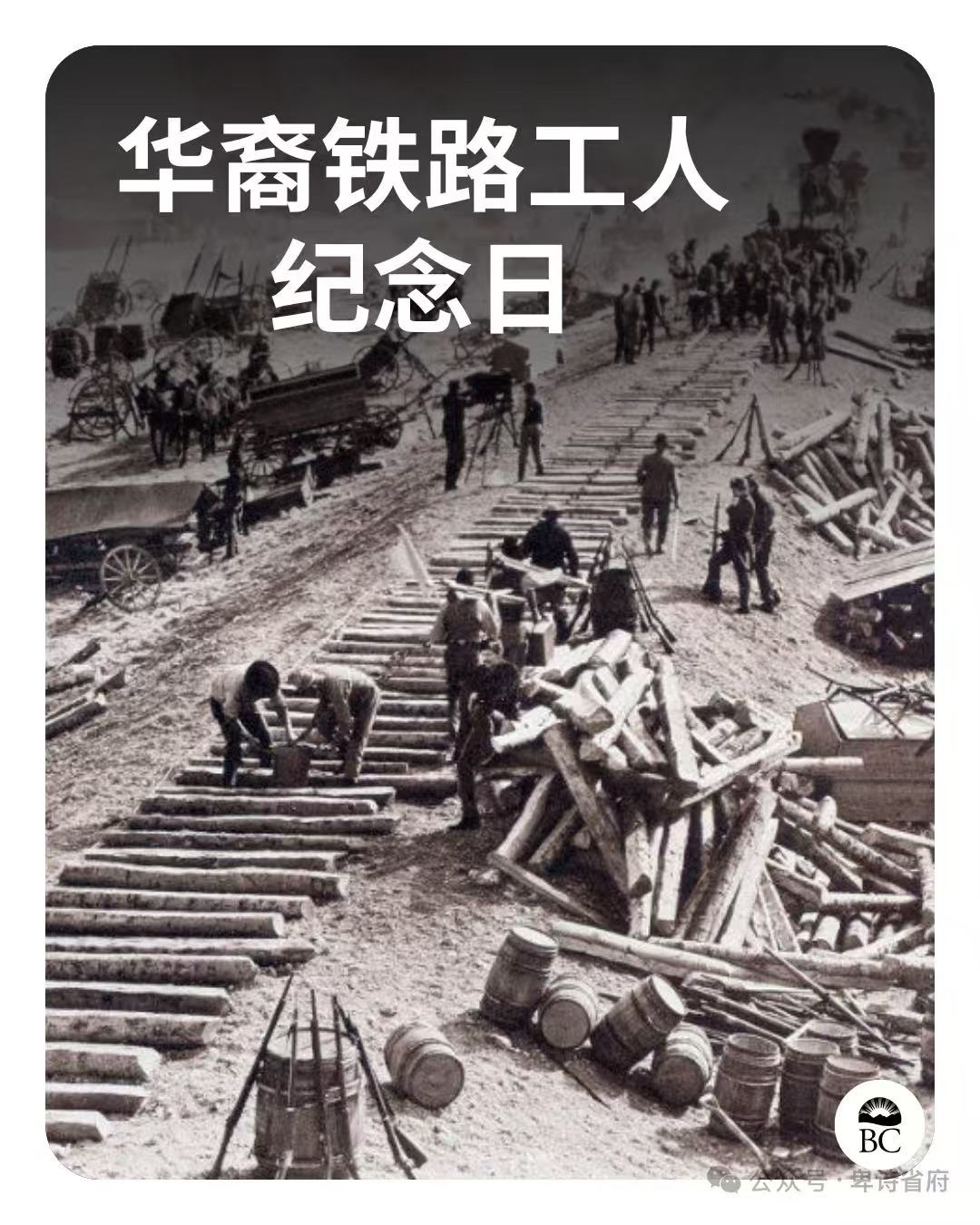 7月1日：加拿大日，也是卑诗省华裔铁路工人纪念日