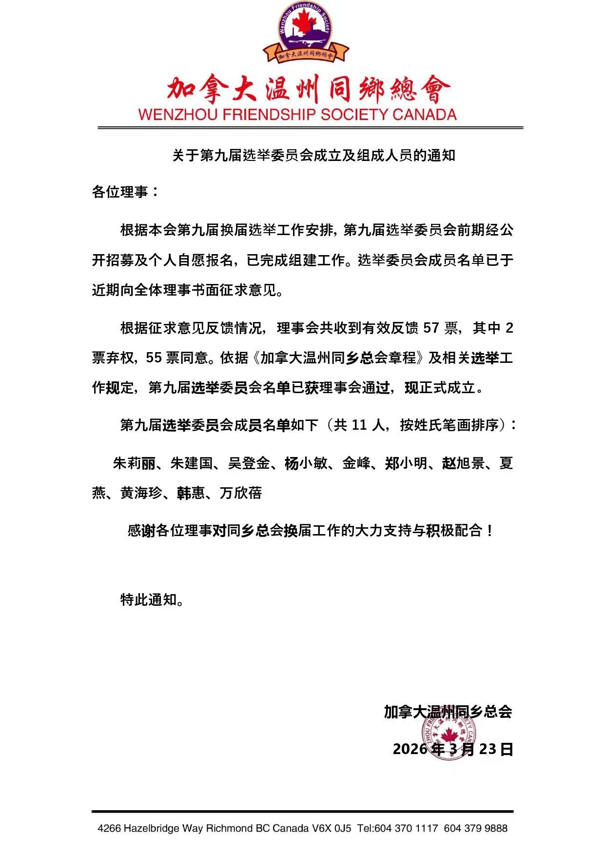 加拿大温州同乡总会严正声明