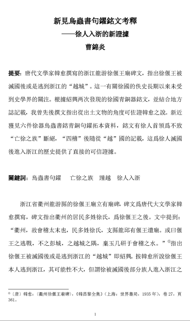 曹錦炎：新見鳥蟲書句鑃銘文考釋 - 徐人入浙的新證據