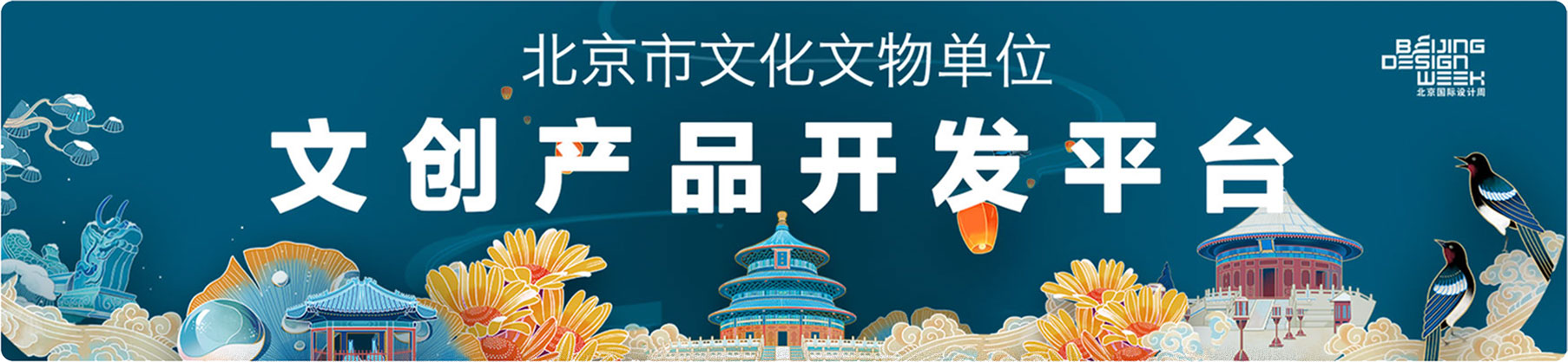 北京市文化文物单位文创产品开发平台