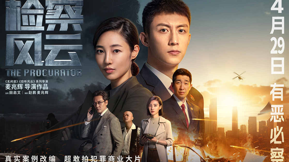 电影《检察风云》黄景瑜白百何领衔正邪交锋