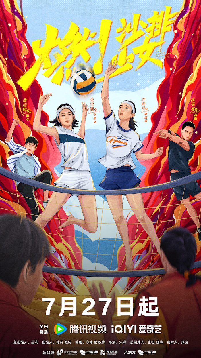 《燃！沙排少女》定档7月27日 首部女子沙排运动剧传承体育精神