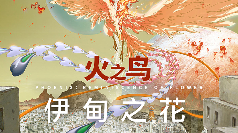 电影《火之鸟 伊甸之花》定档4月18日 “阿童木之父”巅峰之作首现内地大银幕