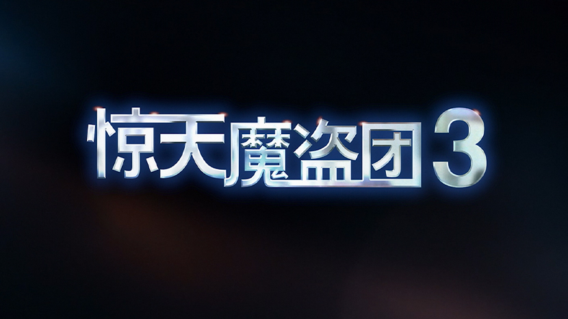 热映中！魔术犯罪电影《惊天魔盗图3》曝鲁拉归队特别视频