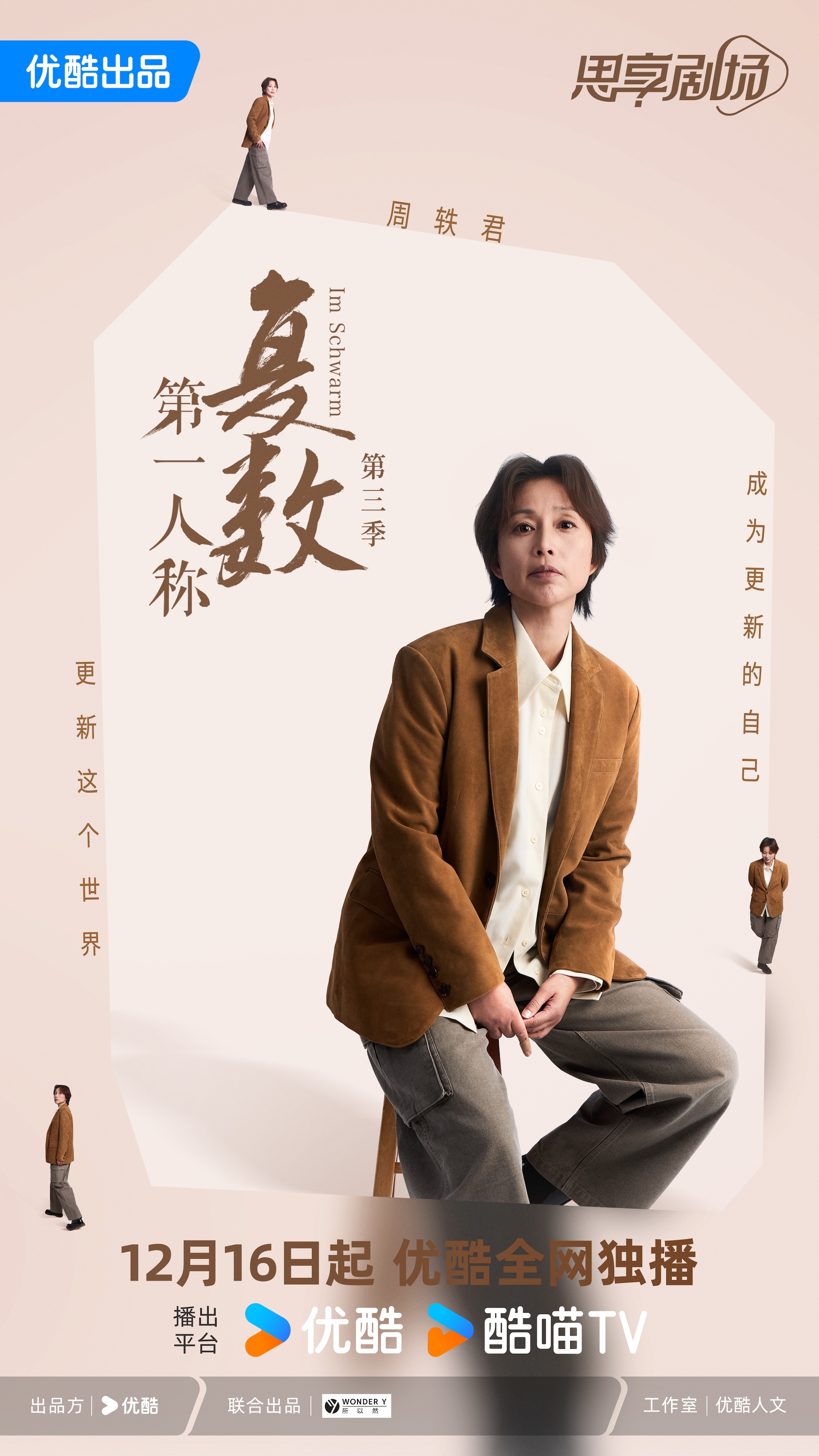 多元碰撞，思想交锋：周轶君携优酷《第一人称复数》第三季升级回归