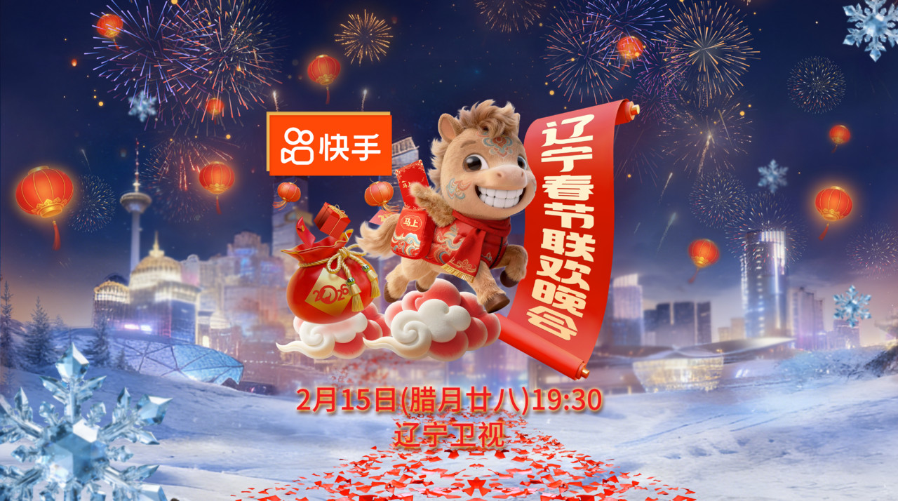 马上相见！《2026辽宁春晚》官宣定档，万家灯火共团圆