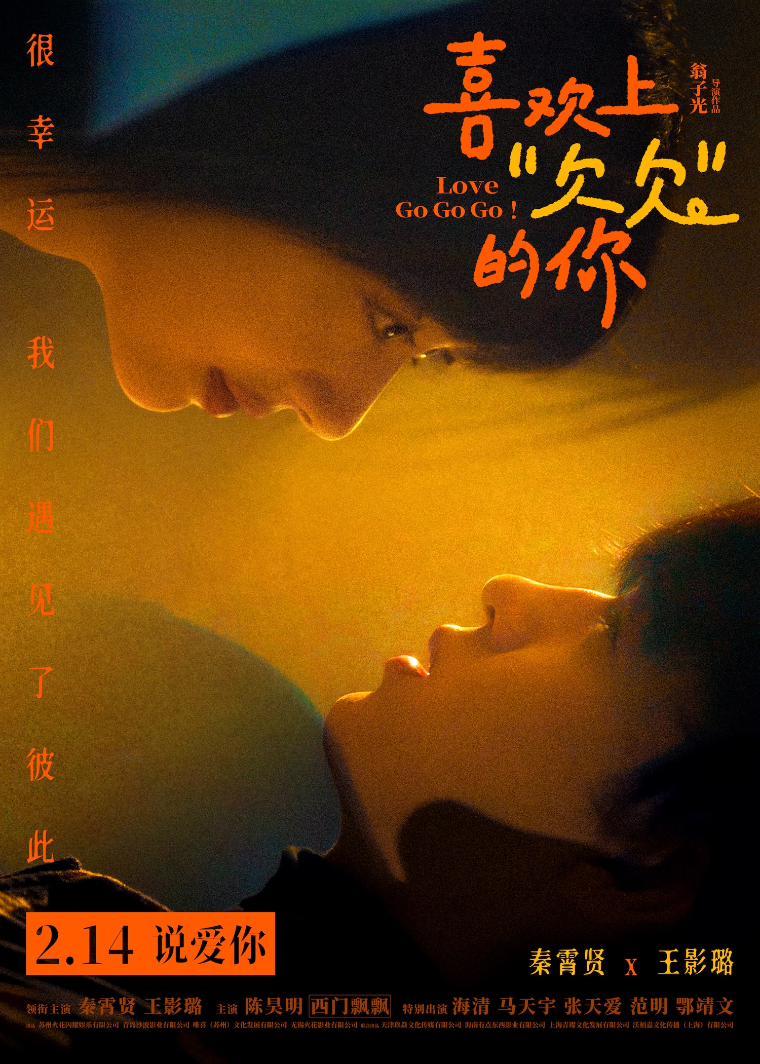 电影《喜欢上“欠欠”的你》发布终极预告及海报 情人节治愈相见