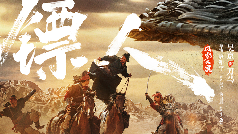 武侠动作大片《镖人》发布“一眼江湖”版海报爽燃春节 各方豪杰踏沙而来