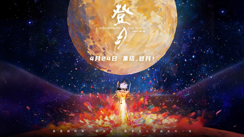 电影《登月》（第一部）官宣定档中国航天日 4月24日邀你共赴星辰大海