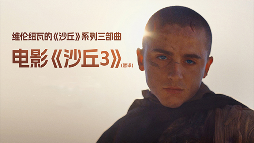 科幻巨制《沙丘3》（暂译）首曝预告 英雄坠落史诗终章震撼开启