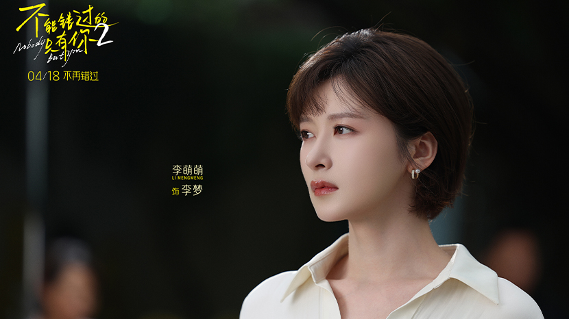 电影《不能错过的只有你2》定档4月18日 欢喜冤家因爱坚定直面现实