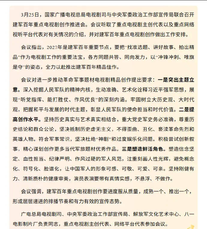 广电总局召开建军百年重点电视剧创作推进会