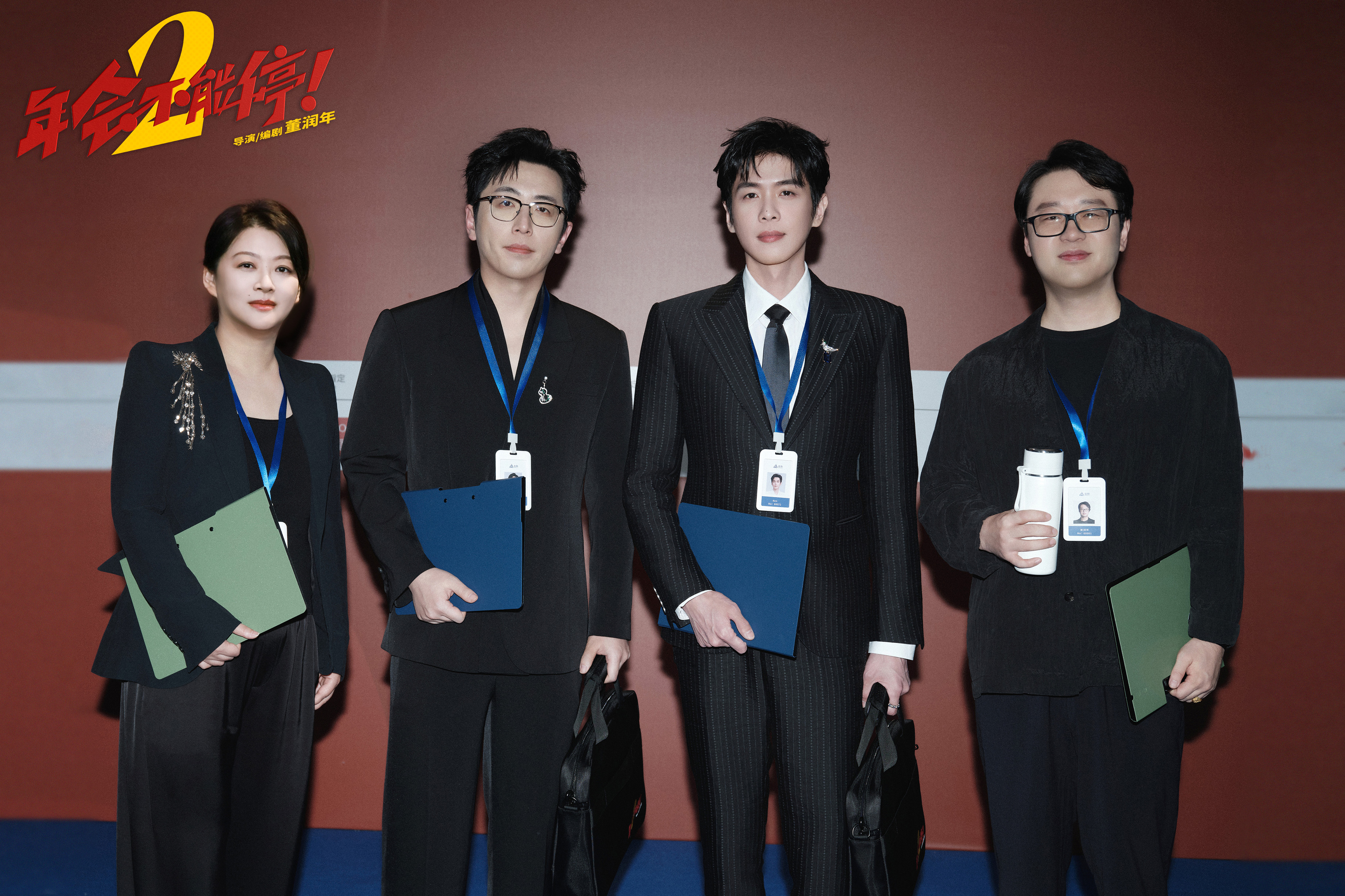 电影《年会不能停2！》剧组亮相北影节 职场新搭子张若昀白客“班味”拉满