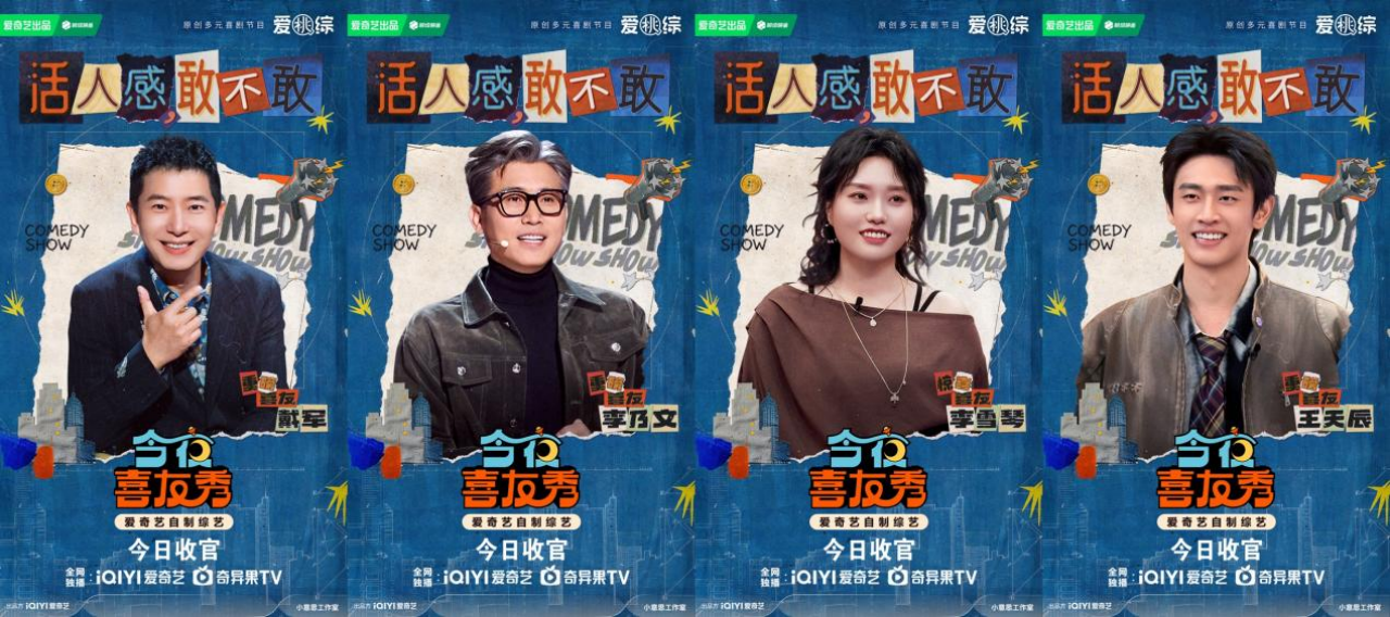 《今夜喜友秀》爆笑收官！戴军立志拼命折腾，李乃文回应老来得粉