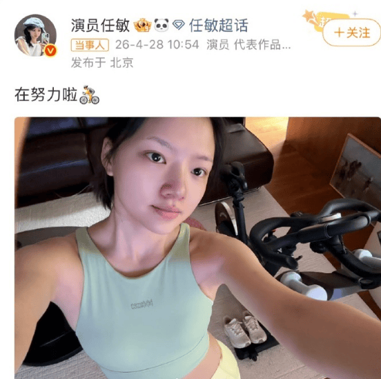 任敏回应被粉丝催减肥：在努力啦！