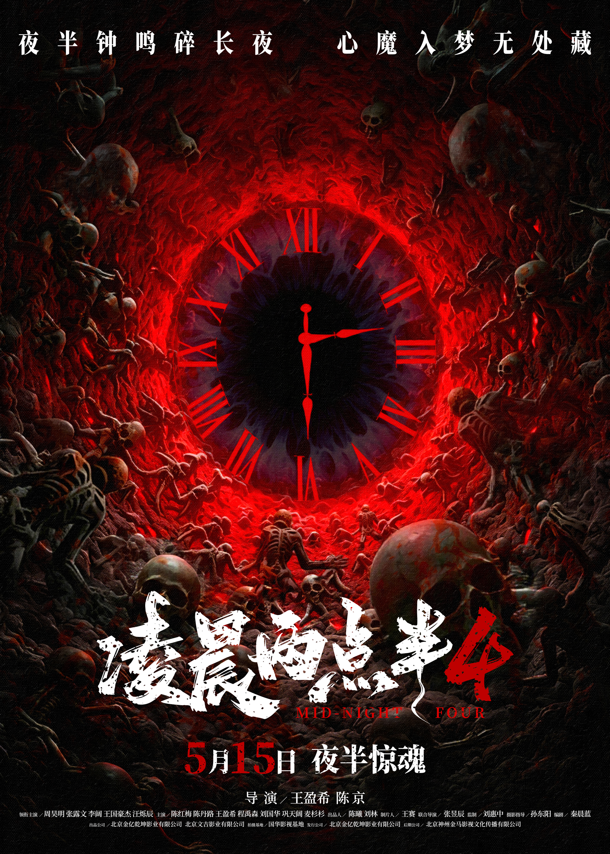 夜半钟鸣心魔现！《凌晨两点半4》发布终极海报 5月15日全国上映